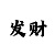 三分快3计划团队老师